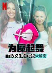 为魔起舞：TikTok 网红异教大解密 Dancing for the Devil: The 7M TikTok Cult