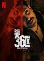 致命36区 Sector 36