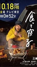 一人露营 ひとりキャンプで食って寝る