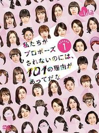 没有人向我们求婚的101个理由 私たちがプロポーズされないのには、101の理由があってだな