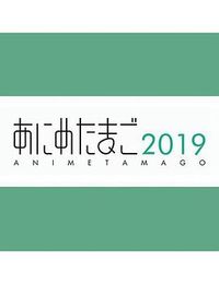 动画之蛋2019 あにめたまご2019