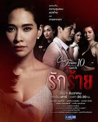 变质的爱 Club Friday The Series 10 รักนอกใจ ตอน รักร้าย