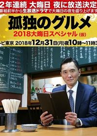 孤独的美食家除夕SP：京都・名古屋出差篇 孤独のグルメ 2018大晦日スペシャル