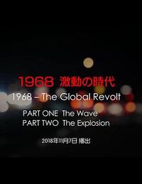 1968 激動の時代