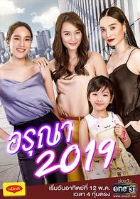 妻不择食番外篇 อรุณา 2019