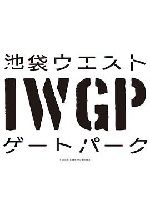 池袋西口公园 池袋ウエストゲートパーク