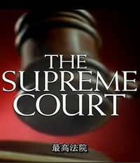 最高法院 The Supreme Court