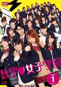 数学女子学园 数学♥女子学園