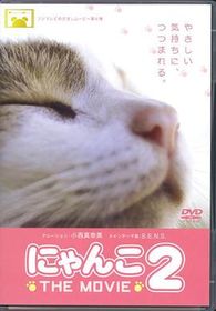 猫咪物语2 にゃんこ THE MOVIE2