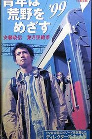 青年以荒野为目标 青年は荒野をめざす'99