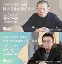 阿城和他的名人读者们