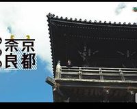 京都奈良梦华录