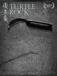 团鱼岩 Turtle Rock