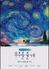 给你宇宙 우주를 줄게