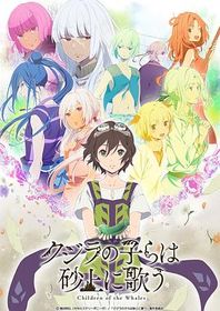 鲸鱼之子们在沙丘上歌唱 OVA クジラの子らは砂上に歌う OVA クジラの子らは砂上に学ぶ！