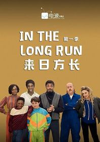 来日方长 In the Long Run