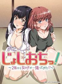 天降女子!～女孩子从2楼…掉了下来!?～ じょしおちっ！～2階から女の子が…降ってきた！？～