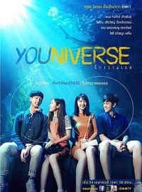 你的小宇宙 YOUniverseจักรวาลเธอ