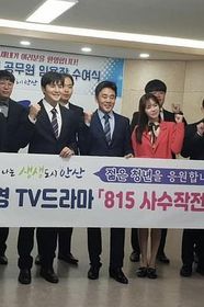 815射击行动 815사수작전