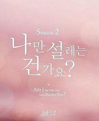 难道就只有我心动吗 第二季 나만설레는건가요 season2