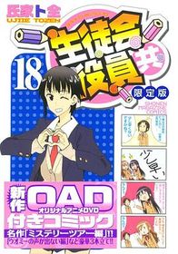 妄想学生会2 OAD8 生徒会役員共* OAD8