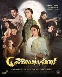 月印 ลิขิตแห่งจันทร์