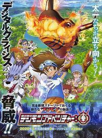 数码宝贝 重启版 デジモンアドベンチャー: