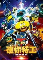 迷你特工T－buster 극장판 타오르지마 버스터 - 블랙어썰트의 귀환