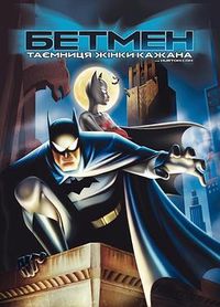 神秘的女蝙蝠侠 Batman: Mystery of the Batwoman