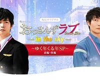 大叔之爱第二季：辞旧迎新贺岁SP 「おっさんずラブ-in the sky-」～ゆく年くる年SP～ 前編・後編