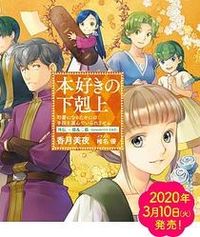 小书痴的下克上 OVA 『本好きの下剋上』外伝