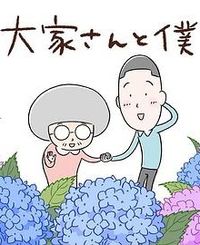 大家さんと僕