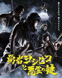 勇者义彦第2章：勇者义彦与恶灵之钥 勇者ヨシヒコ 第2章：勇者ヨシヒコと悪霊の鍵