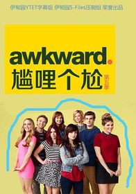 囧女珍娜 第五季 Awkward. Season 5