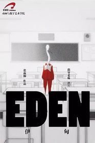 伊甸 Eden