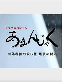 天邪鬼 前外科医生杀手 最后的战斗 あまんじゃく 元外科医の殺し屋 最後の闘い