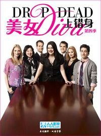 美女上错身 第四季 Drop Dead Diva Season 4