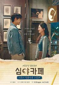 深夜咖啡屋3：The Curious Stalker 심야카페 시즌3: 산복산복 스토커