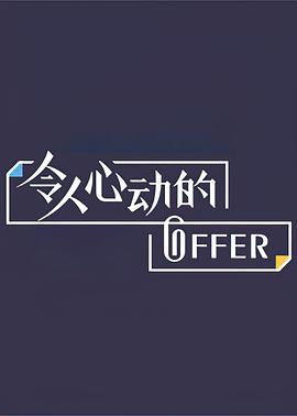 令人心动的offer 第三季