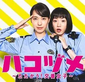 女子警察的逆袭 ハコヅメ ～たたかう！交番女子～